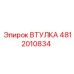 4812010834 ВТУЛКА Epiroc