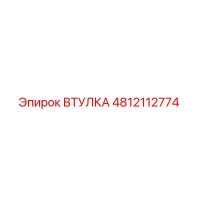 4812112774 ВТУЛКА Epiroc