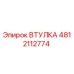 4812112774 ВТУЛКА Epiroc