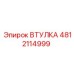 4812114999 ВТУЛКА Epiroc