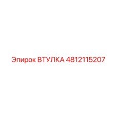4812115207 ВТУЛКА Epiroc