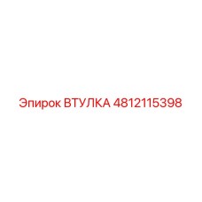 4812115398 ВТУЛКА Epiroc