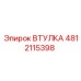 4812115398 ВТУЛКА Epiroc
