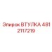 4812117219 ВТУЛКА Epiroc