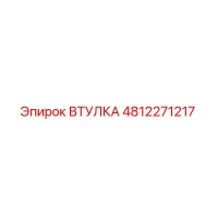 4812271217 Втулка Epiroc