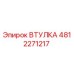 4812271217 Втулка Epiroc