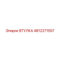 4812271557 Втулка Epiroc