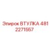 4812271557 Втулка Epiroc