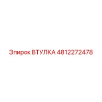 4812272478 Втулка Epiroc