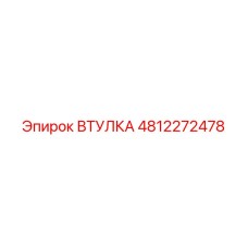 4812272478 Втулка Epiroc