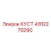 4812276290 КУСТ Epiroc
