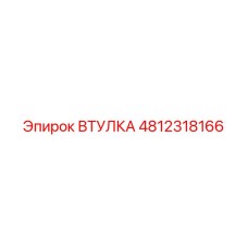 4812318166 Втулка Epiroc