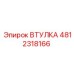 4812318166 Втулка Epiroc
