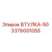 3376001055 ВТУЛКА-50 Epiroc