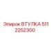 5112252300 ВТУЛКА Epiroc