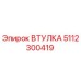 5112300419 ВТУЛКА Epiroc