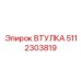 5112303819 ВТУЛКА Epiroc