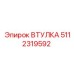 5112319592 ВТУЛКА Epiroc
