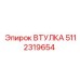 5112319654 ВТУЛКА Epiroc