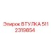 5112319854 ВТУЛКА Epiroc
