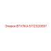 5112320597 ВТУЛКА Epiroc