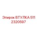 5112320597 ВТУЛКА Epiroc