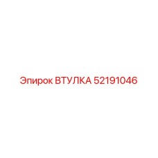 52191046 ВТУЛКА Epiroc
