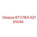 52191046 ВТУЛКА Epiroc