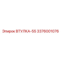 3376001076 ВТУЛКА-55 Epiroc