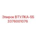 3376001076 ВТУЛКА-55 Epiroc