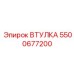 5500677200 ВТУЛКА Epiroc