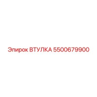 5500679900 ВТУЛКА Эпирок (Epiroc)