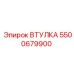 5500679900 ВТУЛКА Эпирок (Epiroc)