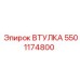 Бронзовая втулка для бурового оборудования арт.5501174800