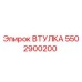 5502900200 ВТУЛКА Epiroc