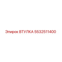 5532511400 ВТУЛКА Epiroc