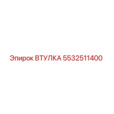 5532511400 ВТУЛКА Epiroc