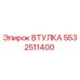 5532511400 ВТУЛКА Epiroc