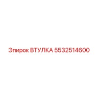 5532514600 ВТУЛКА Epiroc