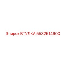 5532514600 ВТУЛКА Epiroc