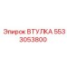 5533053800 ВТУЛКА Epiroc