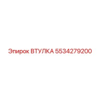 5534279200 ВТУЛКА Epiroc