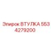 5534279200 ВТУЛКА Epiroc