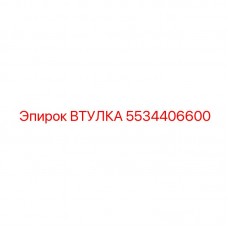 Фото втулки Epiroc 5534406600