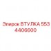 Фото втулки Epiroc 5534406600