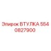 5540827900 ВТУЛКА Epiroc