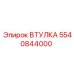 5540844000 ВТУЛКА Epiroc