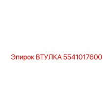 5541017600 ВТУЛКА Epiroc
