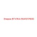 5541017600 ВТУЛКА Epiroc