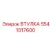 5541017600 ВТУЛКА Epiroc